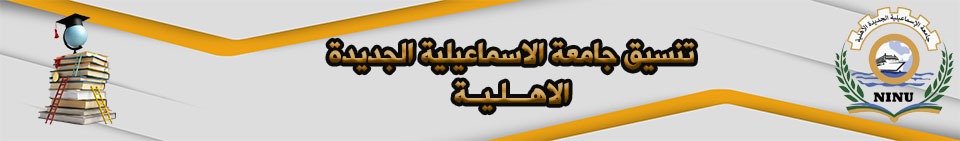 تنسيق جامعة الإسماعيلية الجديدة الأهلية