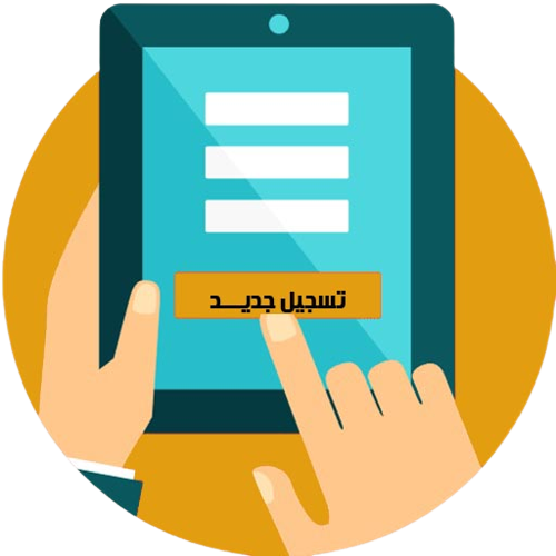 تسجيل جديد